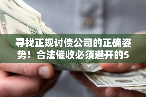 北京寻找正规讨债公司的正确姿势！合法催收必须避开的5大雷区