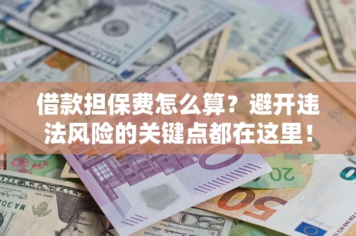 北京借款担保费怎么算？避开违法风险的关键点都在这里！