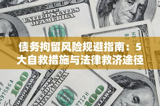 北京债务拘留风险规避指南：5大自救措施与法律救济途径
