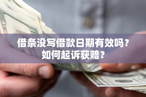 北京借条没写借款日期有效吗？如何起诉获赔？
