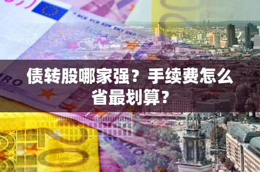 北京债转股哪家强？手续费怎么省最划算？