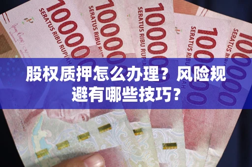 北京股权质押怎么办理？风险规避有哪些技巧？