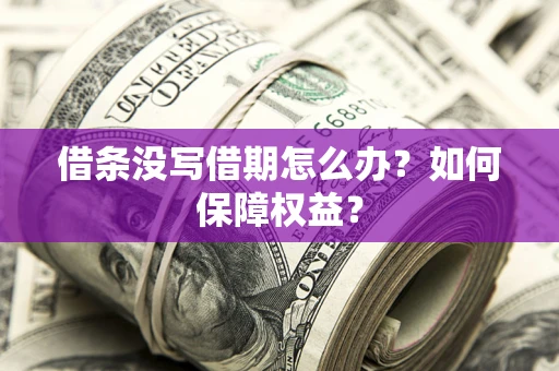 北京借条没写借期怎么办？如何保障权益？