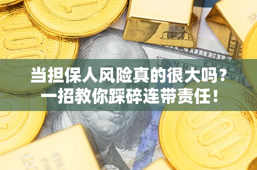 北京当担保人风险真的很大吗？一招教你踩碎连带责任！