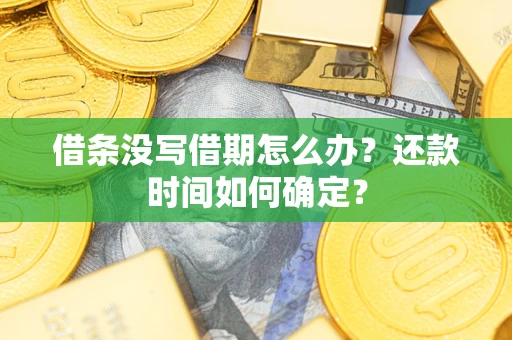 北京借条没写借期怎么办？还款时间如何确定？