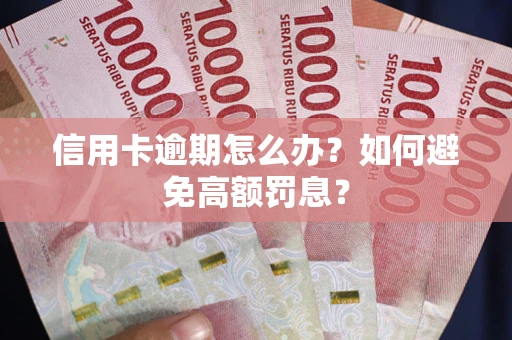 北京信用卡逾期怎么办？如何避免高额罚息？