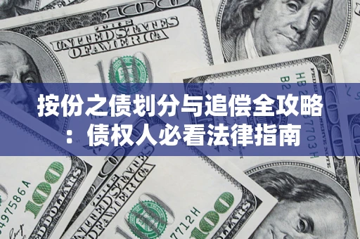 北京按份之债划分与追偿全攻略：债权人必看法律指南