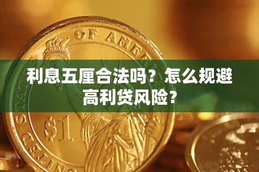 北京利息五厘合法吗？怎么规避高利贷风险？