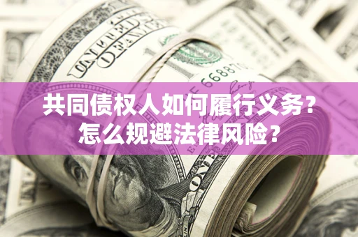 北京共同债权人如何履行义务？怎么规避法律风险？