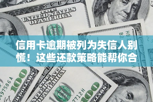 北京信用卡逾期被列为失信人别慌！这些还款策略能帮你合法止损