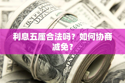 北京利息五厘合法吗？如何协商减免？
