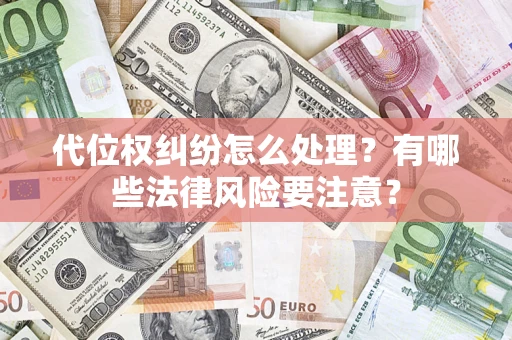北京代位权纠纷怎么处理？有哪些法律风险要注意？