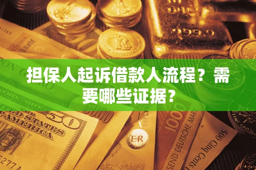 北京担保人起诉借款人流程?需要哪些证据? 北京担保人起诉借款人流程?需要哪些证据?