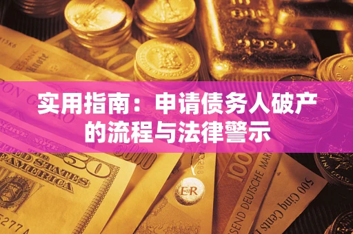 北京实用指南：申请债务人破产的流程与法律警示