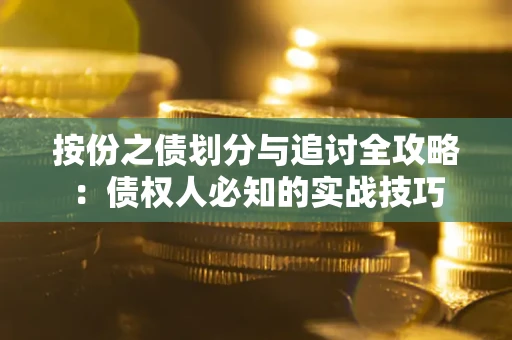 北京按份之债划分与追讨全攻略：债权人必知的实战技巧