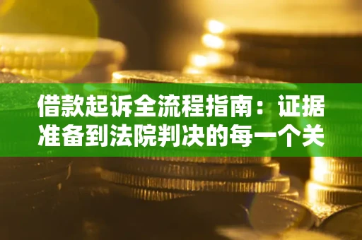 北京借款起诉全流程指南：证据准备到法院判决的每一个关键步骤