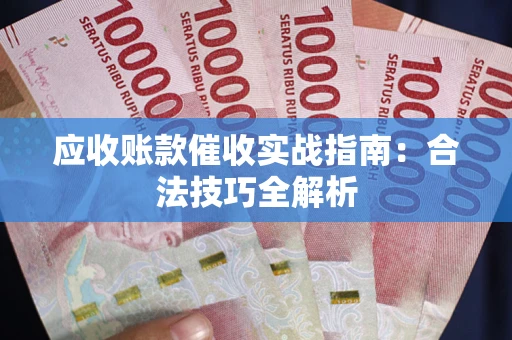北京应收账款催收实战指南：合法技巧全解析