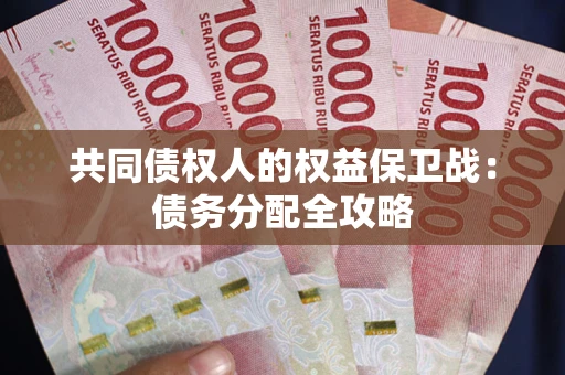 北京共同债权人的权益保卫战：债务分配全攻略