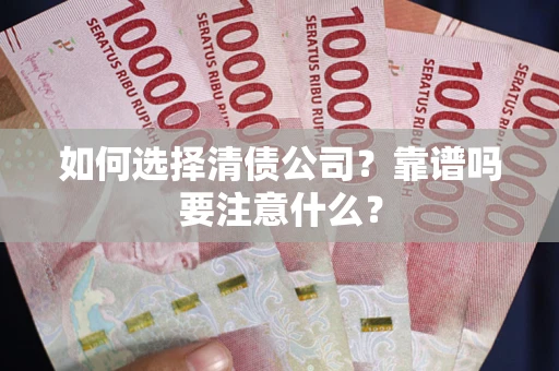 北京如何选择清债公司？靠谱吗要注意什么？
