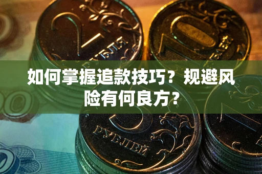 北京如何掌握追款技巧？规避风险有何良方？