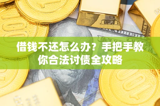 北京借钱不还怎么办？手把手教你合法讨债全攻略