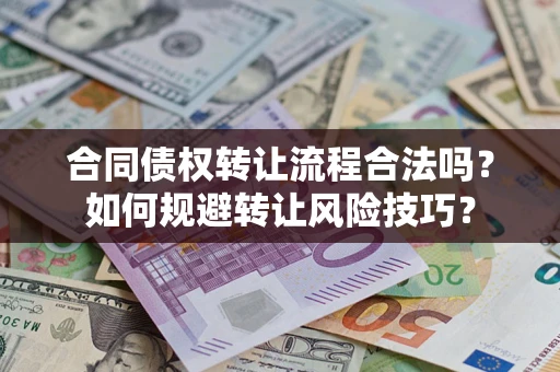 北京合同债权转让流程合法吗？如何规避转让风险技巧？