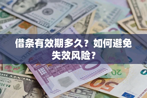 北京借条有效期多久？如何避免失效风险？