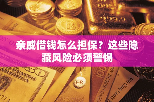 北京亲戚借钱怎么担保？这些隐藏风险必须警惕