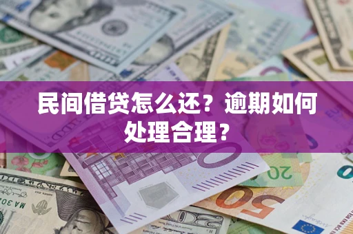 北京民间借贷怎么还？逾期如何处理合理？