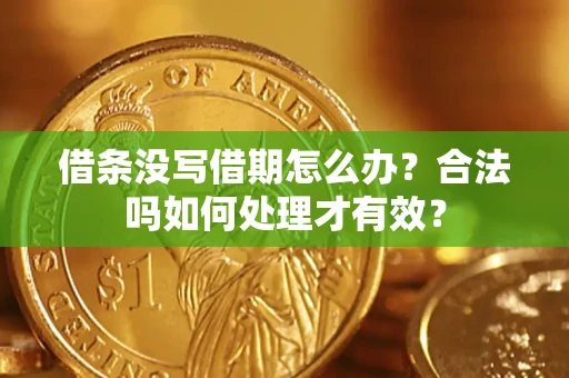北京借条没写借期怎么办？合法吗如何处理才有效？