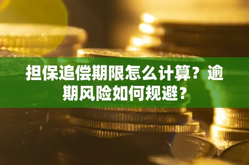 北京担保追偿期限怎么计算？逾期风险如何规避？