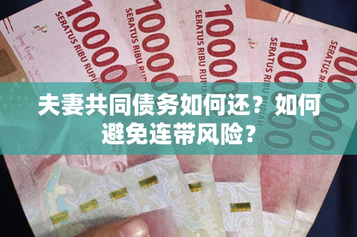 北京夫妻共同债务如何还？如何避免连带风险？