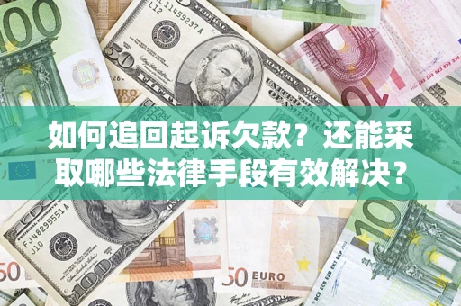 北京如何追回起诉欠款？还能采取哪些法律手段有效解决？