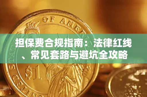 北京担保费合规指南：法律红线、常见套路与避坑全攻略