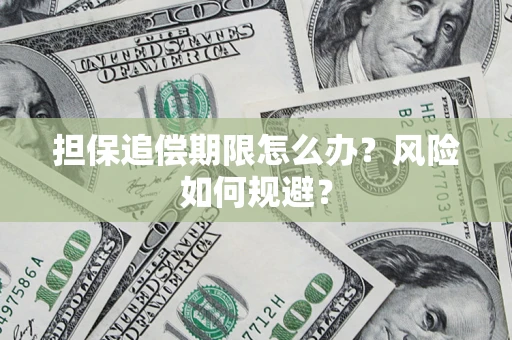 北京担保追偿期限怎么办？风险如何规避？
