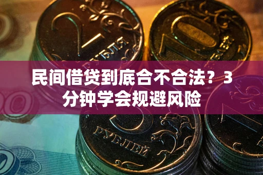 北京民间借贷到底合不合法？3分钟学会规避风险