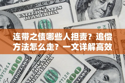 北京连带之债哪些人担责？追偿方法怎么走？一文详解高效维权流程