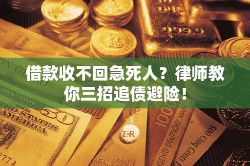 北京借款收不回急死人？律师教你三招追债避险！