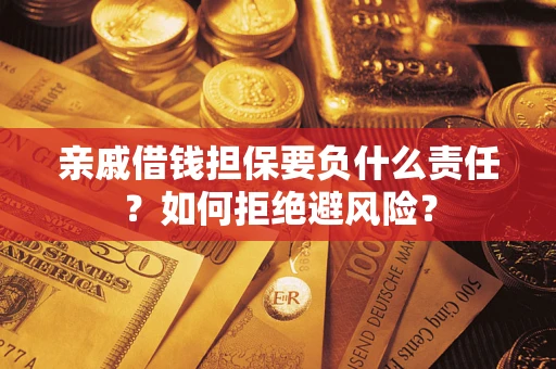 北京亲戚借钱担保要负什么责任？如何拒绝避风险？