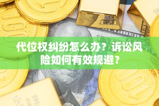 北京代位权纠纷怎么办？诉讼风险如何有效规避？