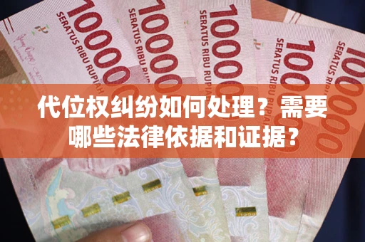 北京代位权纠纷如何处理？需要哪些法律依据和证据？