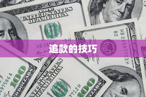 北京追款的技巧