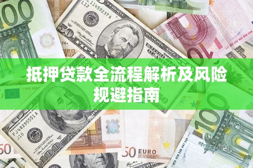 北京抵押贷款全流程解析及风险规避指南