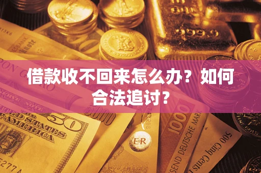 北京借款收不回来怎么办？如何合法追讨？