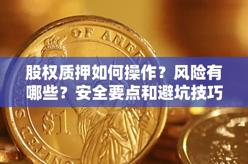 北京股权质押如何操作？风险有哪些？安全要点和避坑技巧？