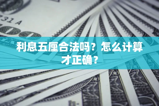 北京利息五厘合法吗？怎么计算才正确？