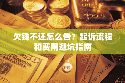 北京欠钱不还怎么告?起诉流程和费用避坑指南 北京欠钱不还怎么告?起诉流程和费用避坑指南