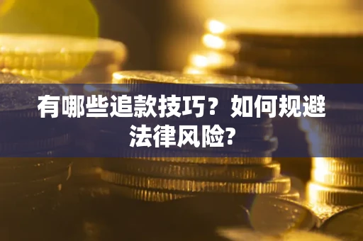 北京有哪些追款技巧？如何规避法律风险?