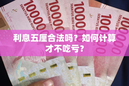 北京利息五厘合法吗？如何计算才不吃亏？