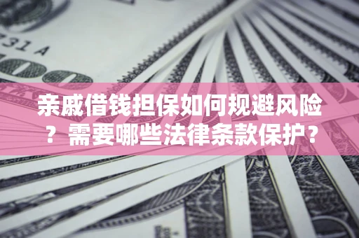 北京亲戚借钱担保如何规避风险？需要哪些法律条款保护？